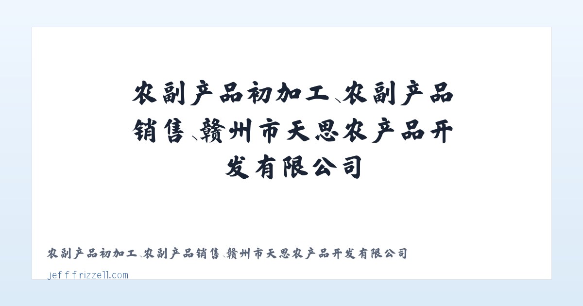 和平街街道 - 农副产品初加工、农副产品销售、赣州市天思农产品开发有限公司 主图
