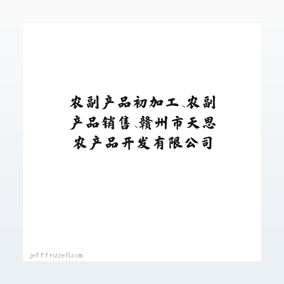 产品介绍 - 农副产品初加工、农副产品销售、赣州市天思农产品开发有限公司 方图